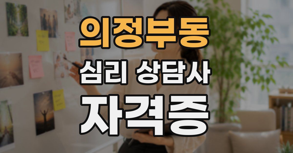 의정부동 심리 상담사 자격증