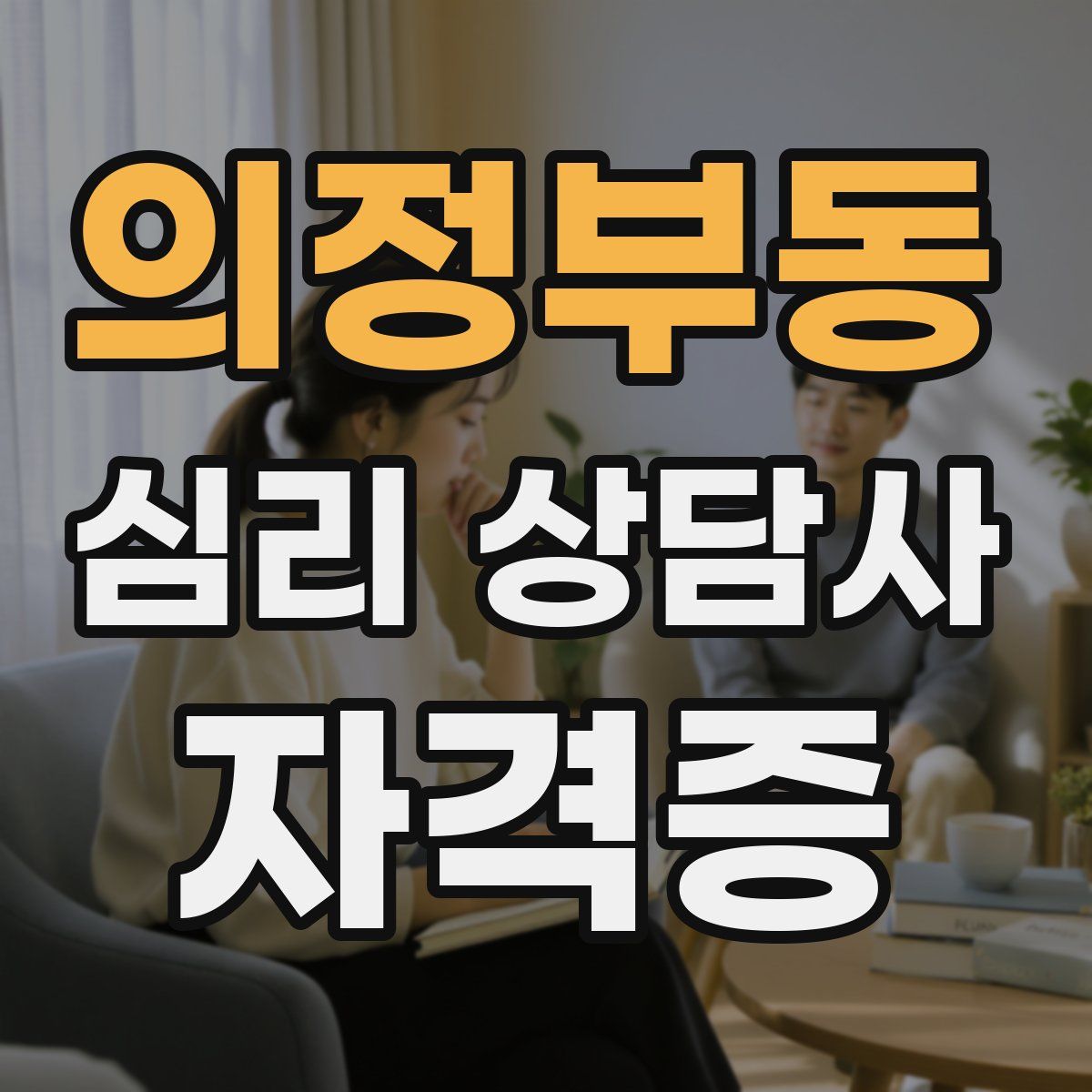 의정부동 심리 상담사 자격증