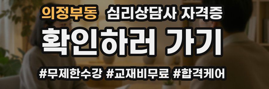 의정부동 심리 상담사 자격증