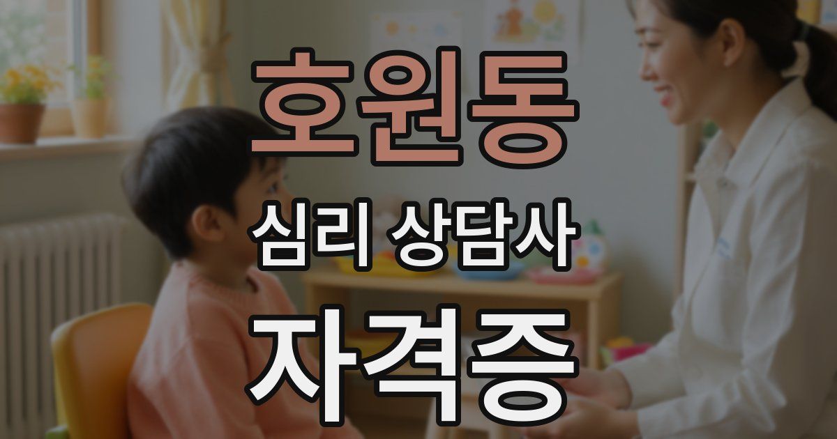 호원동 심리 상담사 자격증