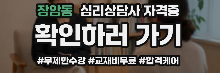 장암동 심리 상담사 자격증