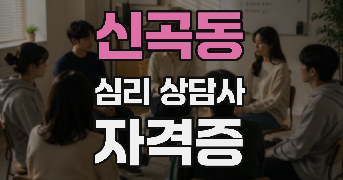 신곡동 심리 상담사 자격증