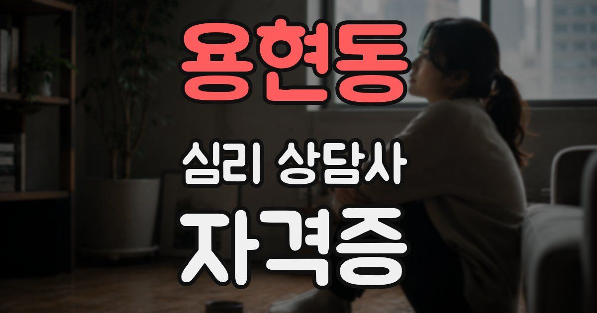 용현동 심리 상담사 자격증