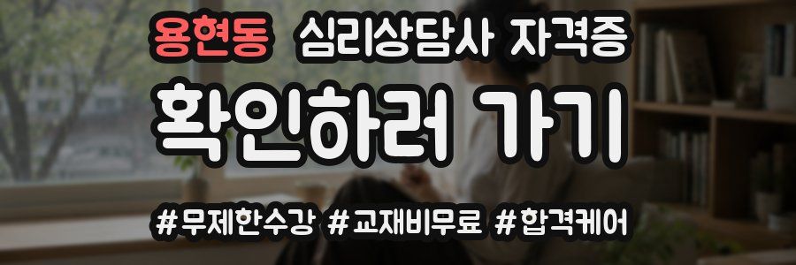 용현동 심리 상담사 자격증
