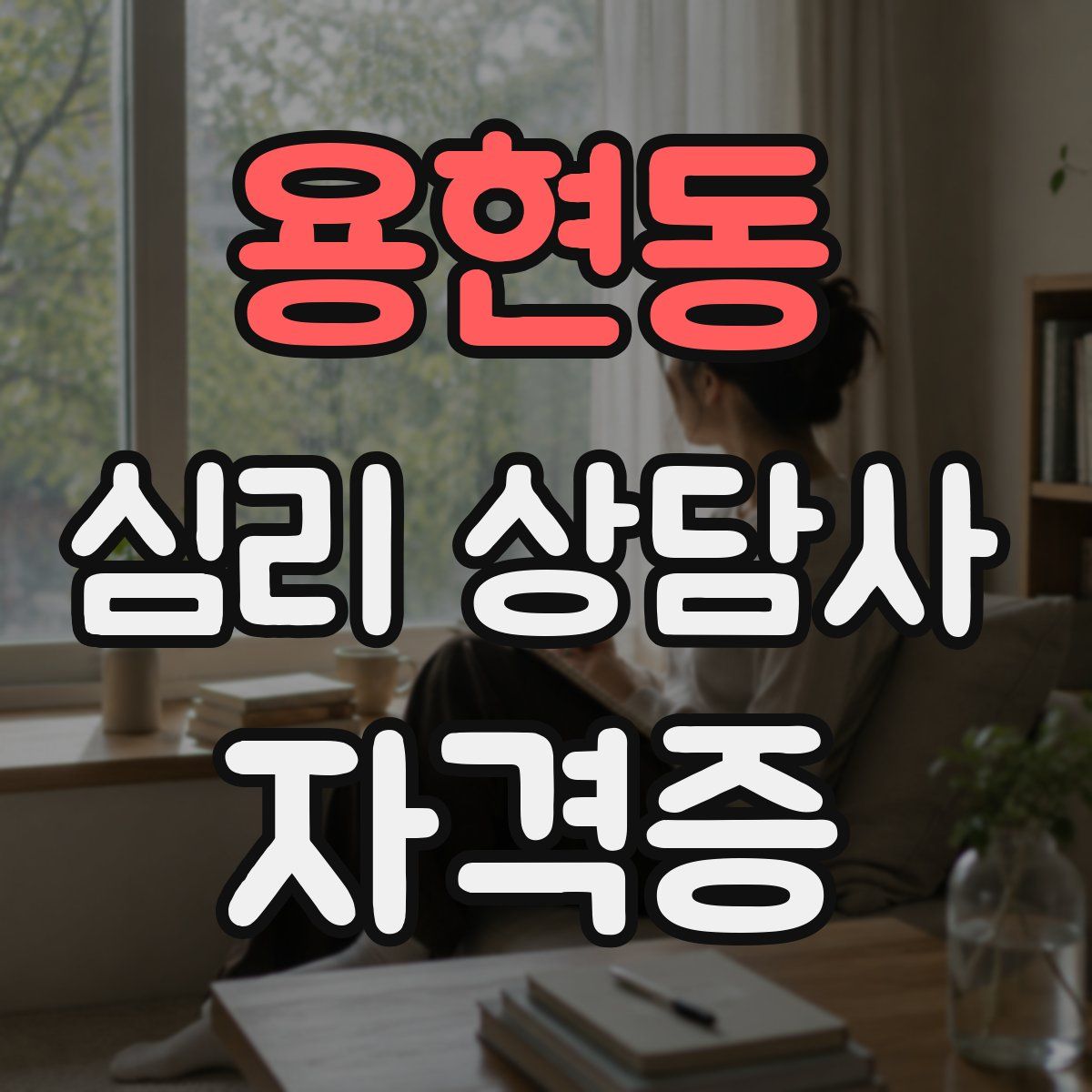 용현동 심리 상담사 자격증