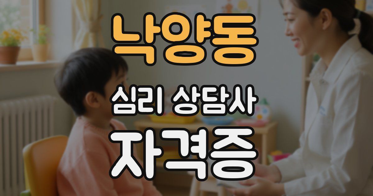 낙양동 심리 상담사 자격증