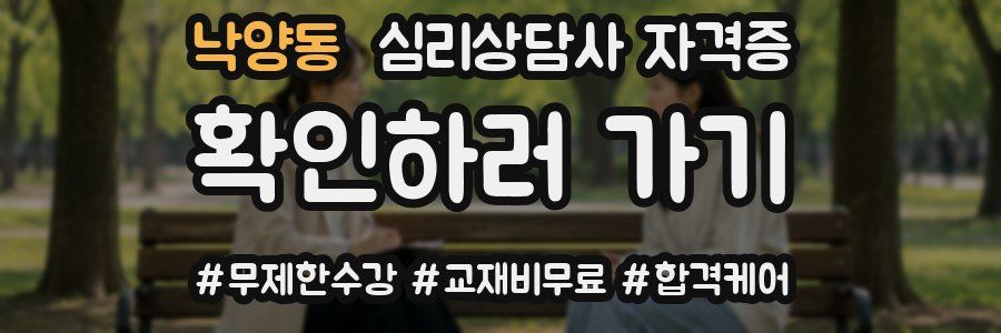 낙양동 심리 상담사 자격증