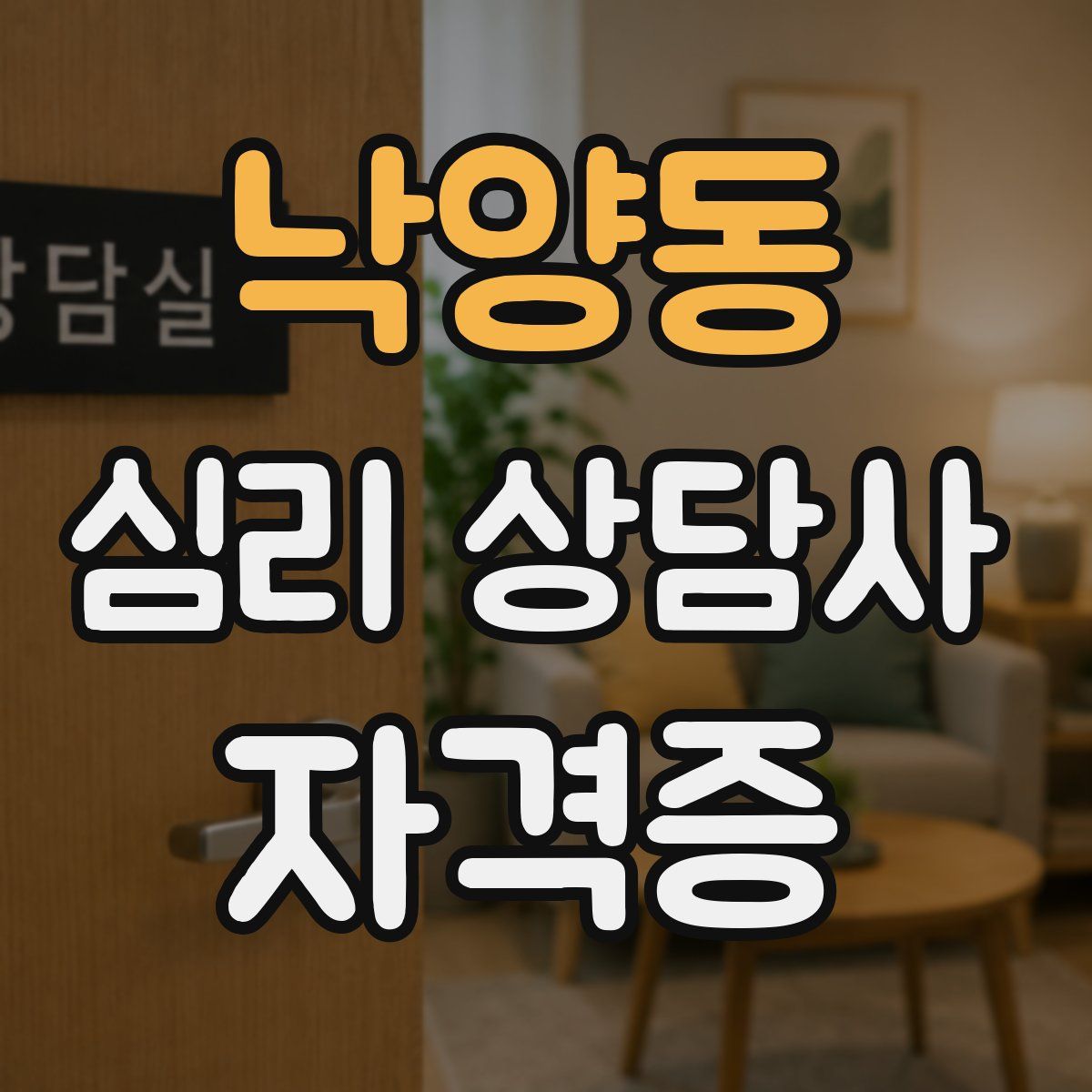 낙양동 심리 상담사 자격증