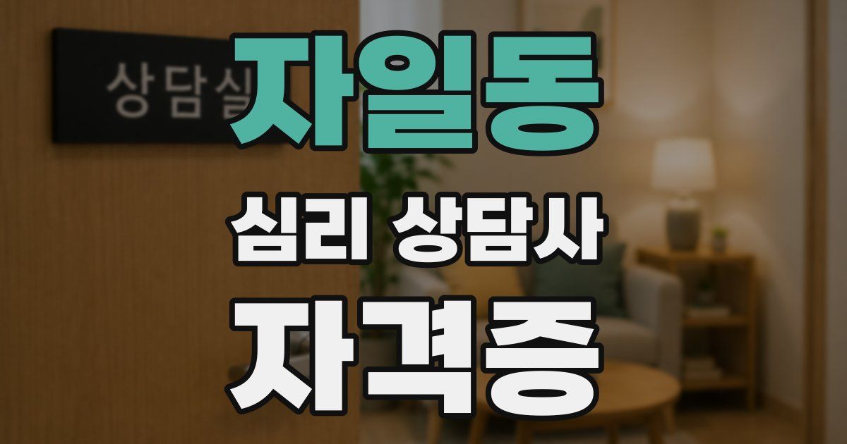 자일동 심리 상담사 자격증