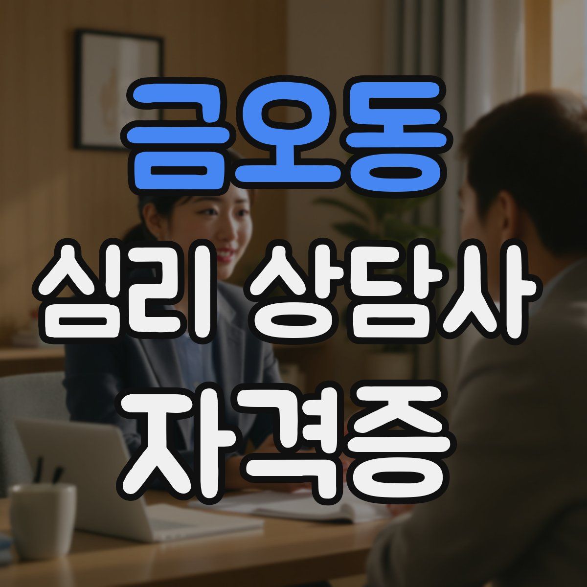 금오동 심리 상담사 자격증