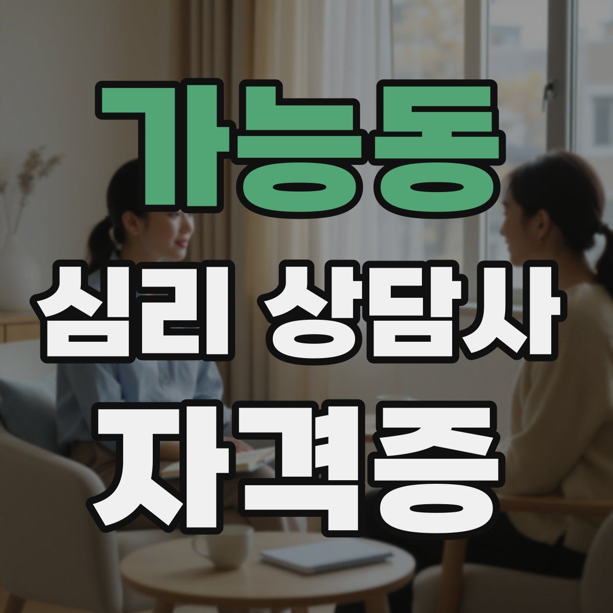 가능동 심리 상담사 자격증