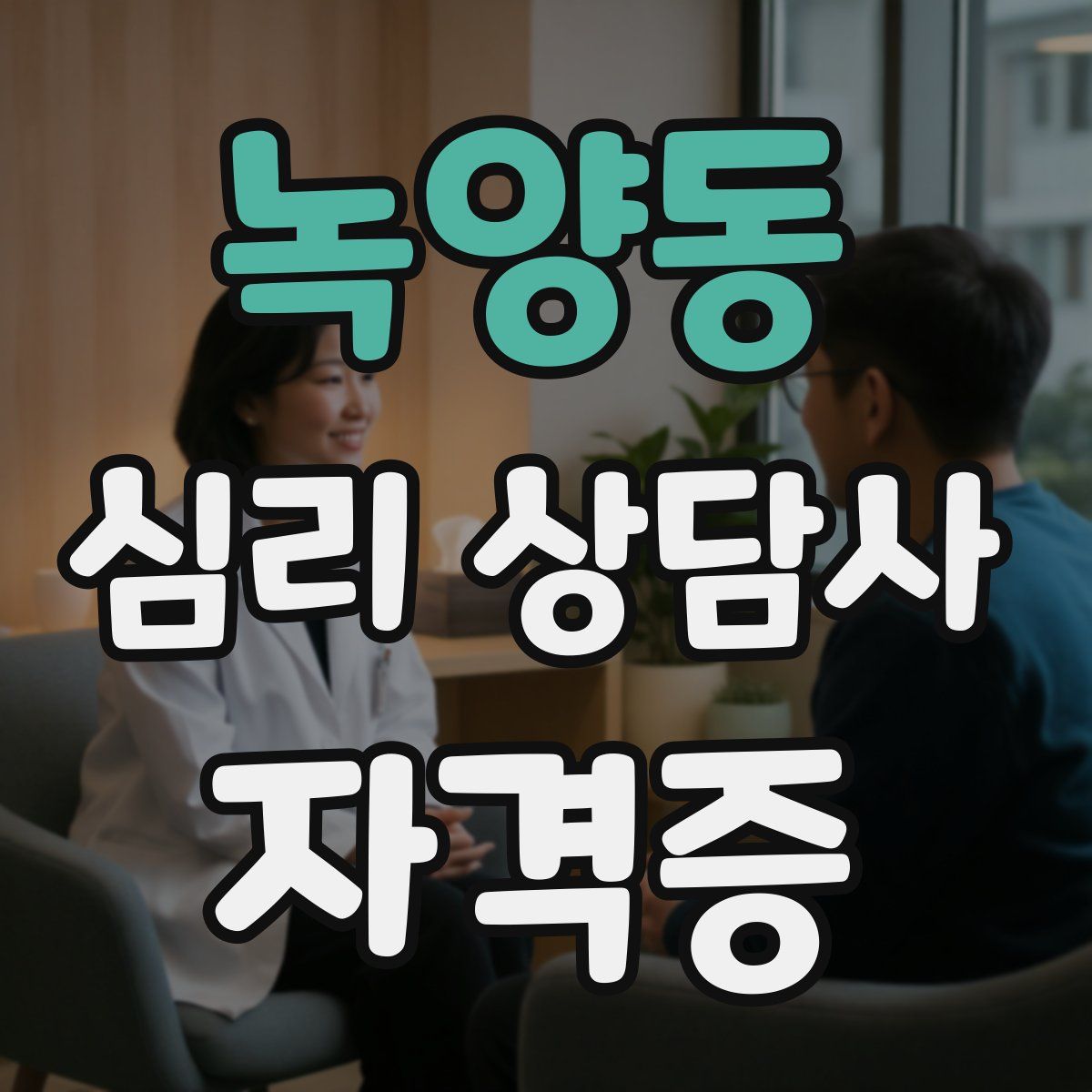 녹양동 심리 상담사 자격증