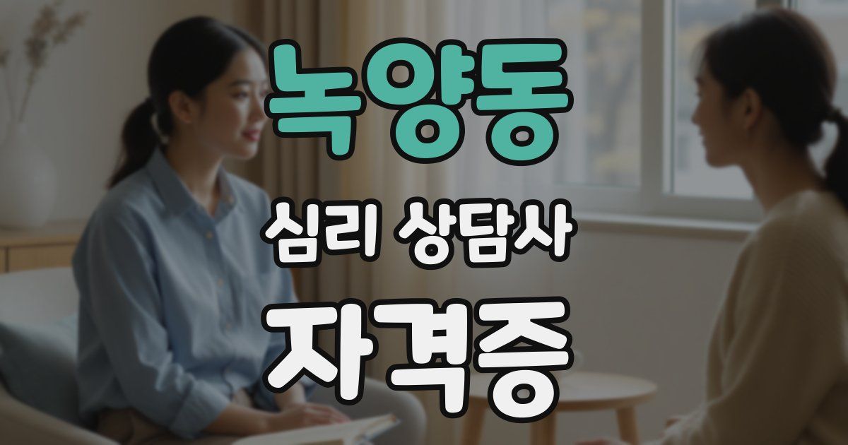 녹양동 심리 상담사 자격증