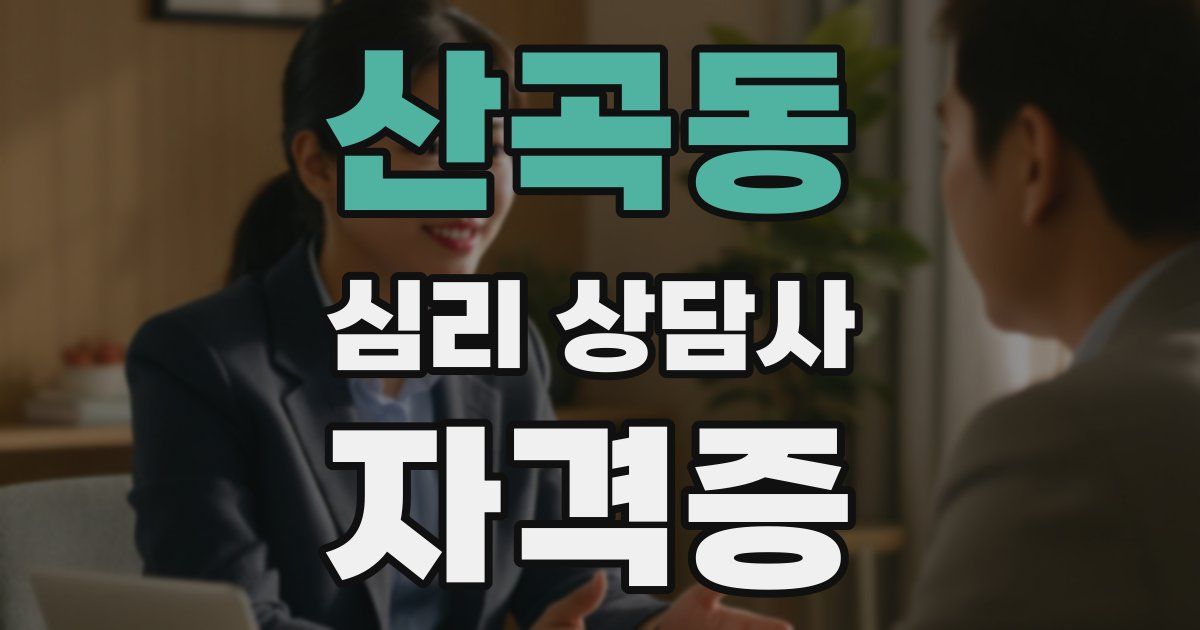 산곡동 심리 상담사 자격증