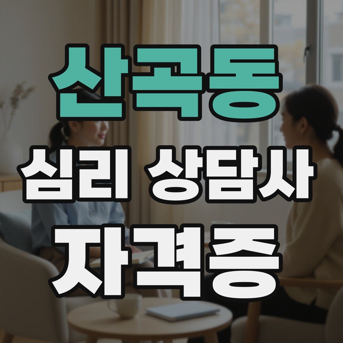산곡동 심리 상담사 자격증