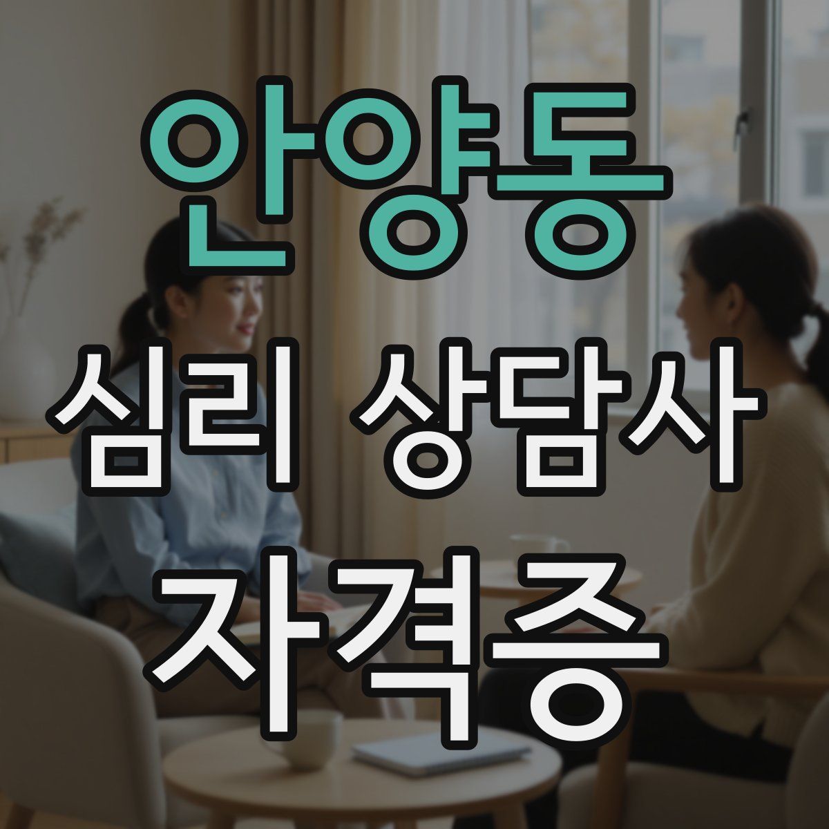 안양동 심리 상담사 자격증