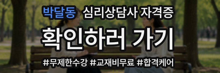 박달동 심리 상담사 자격증