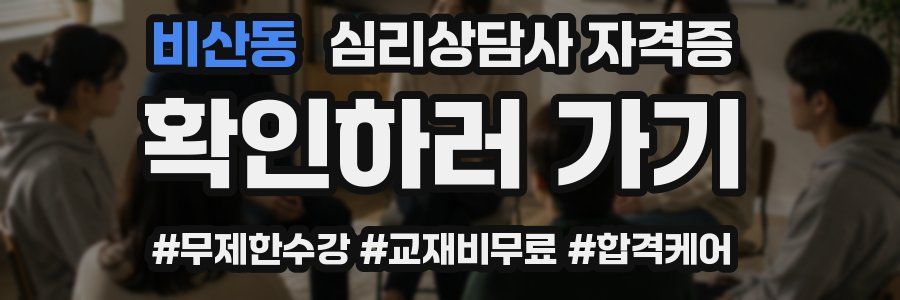 비산동 심리 상담사 자격증