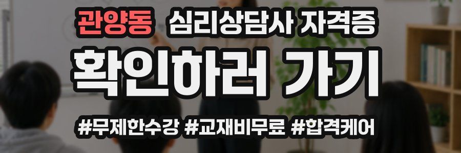 관양동 심리 상담사 자격증