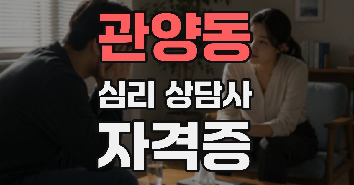 관양동 심리 상담사 자격증