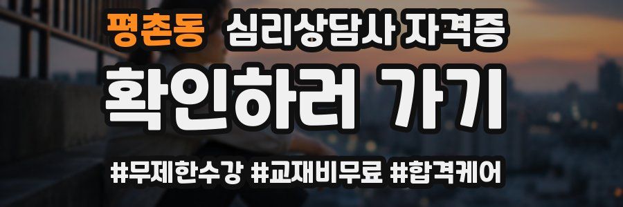 평촌동 심리 상담사 자격증