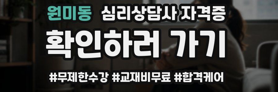 원미동 심리 상담사 자격증