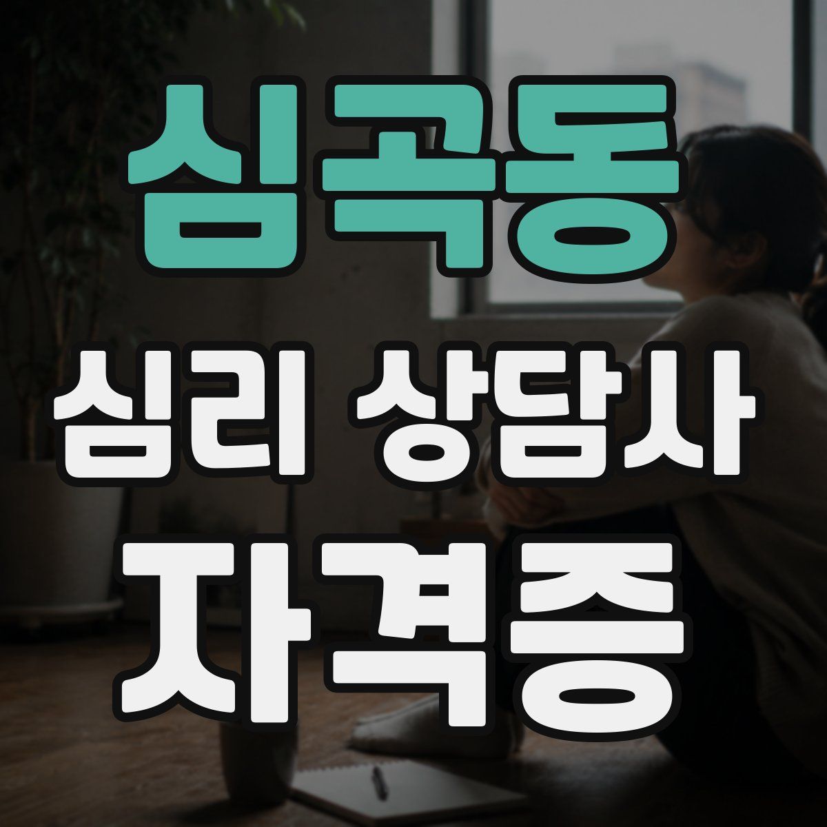 심곡동 심리 상담사 자격증
