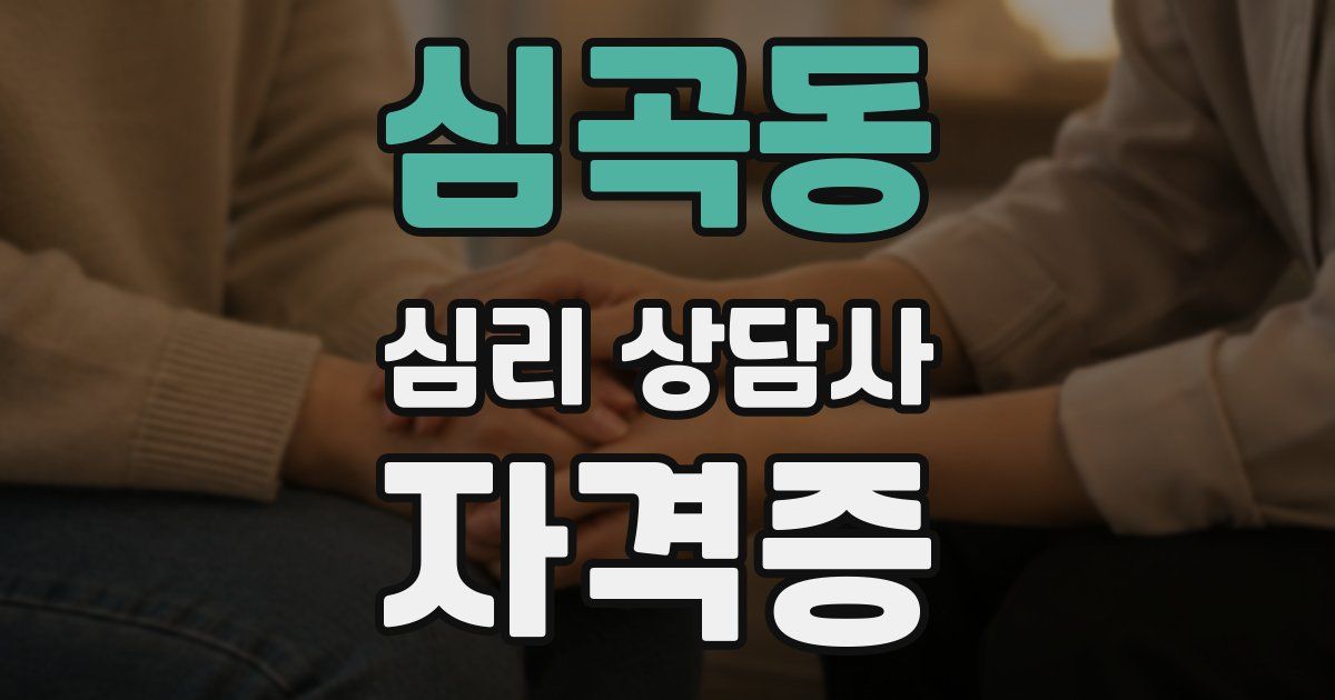 심곡동 심리 상담사 자격증