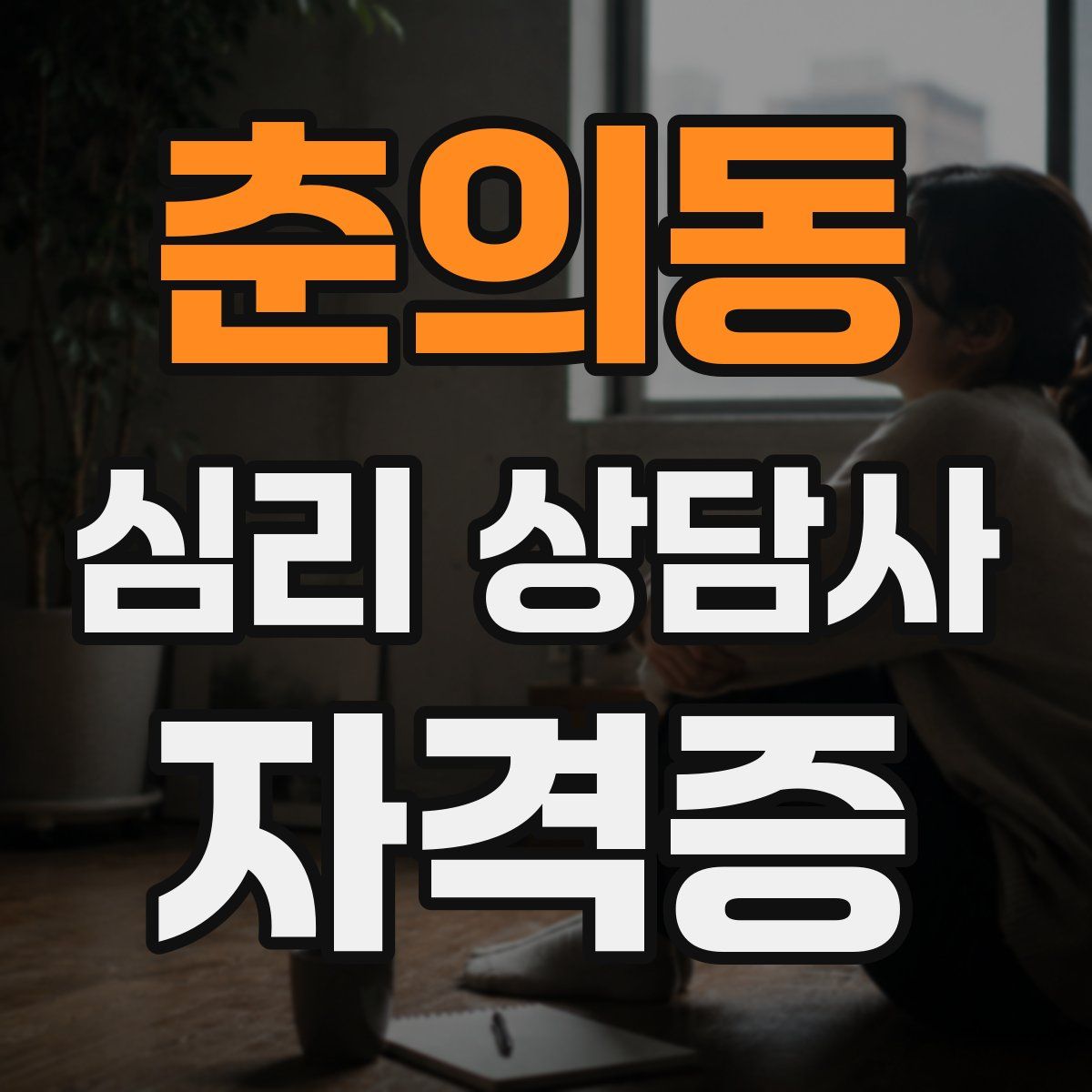 춘의동 심리 상담사 자격증