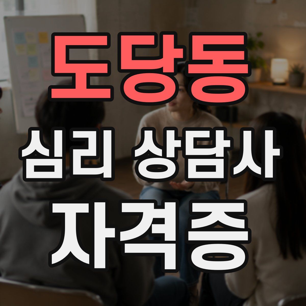 도당동 심리 상담사 자격증