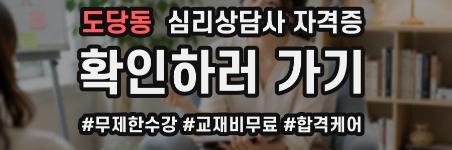 도당동 심리 상담사 자격증