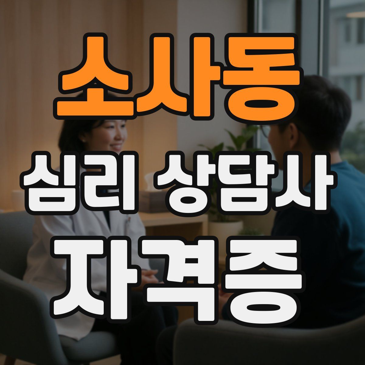 소사동 심리 상담사 자격증