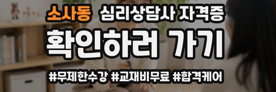 소사동 심리 상담사 자격증