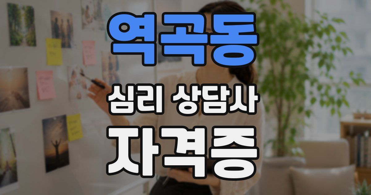 역곡동 심리 상담사 자격증