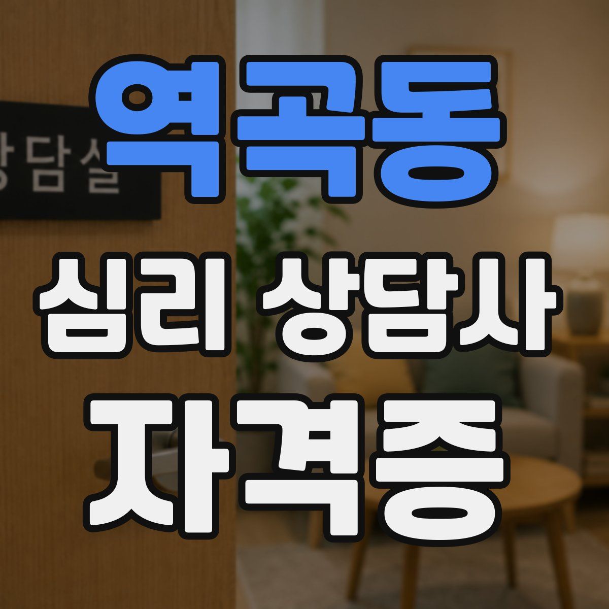 역곡동 심리 상담사 자격증