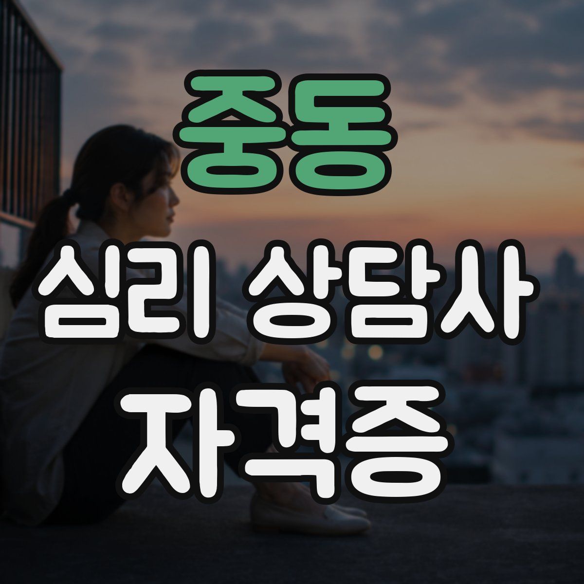 중동 심리 상담사 자격증