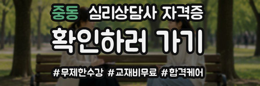 중동 심리 상담사 자격증