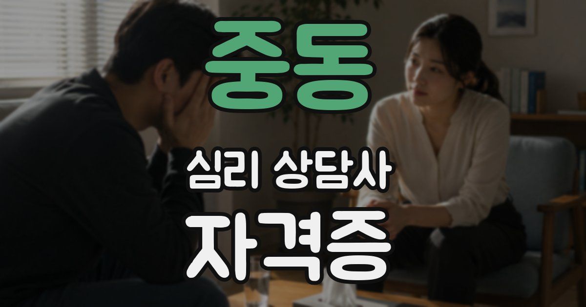 중동 심리 상담사 자격증