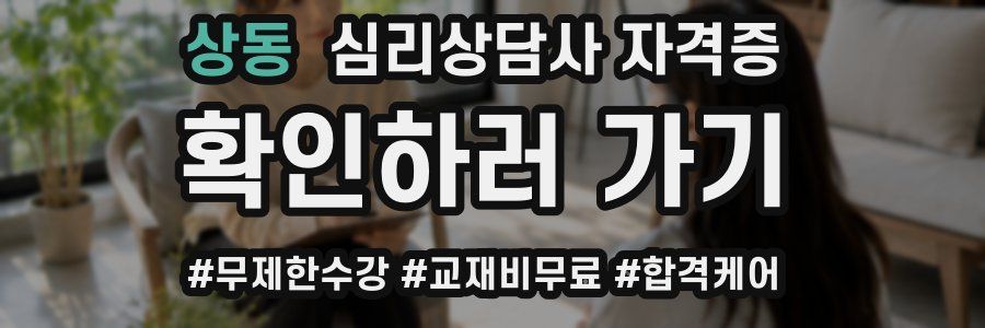 상동 심리 상담사 자격증