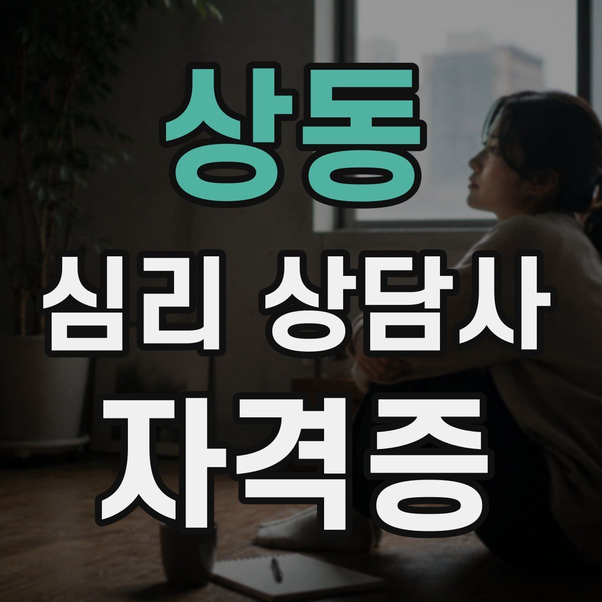상동 심리 상담사 자격증