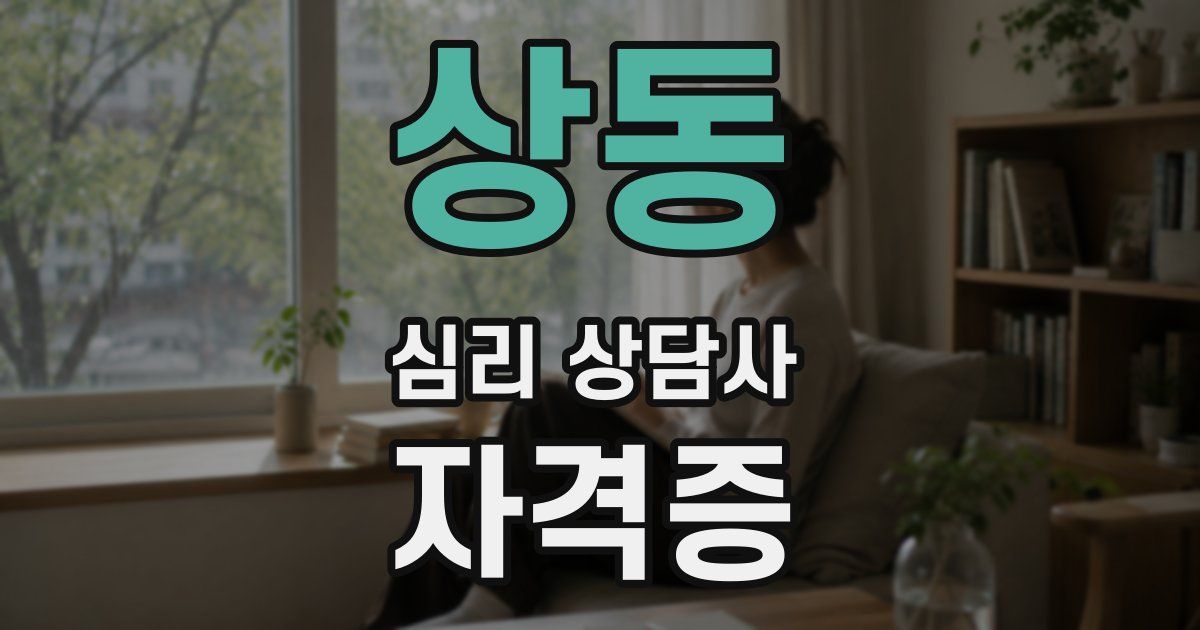 상동 심리 상담사 자격증