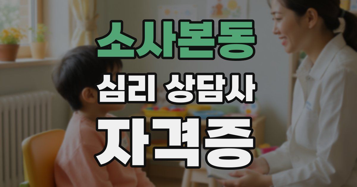소사본동 심리 상담사 자격증