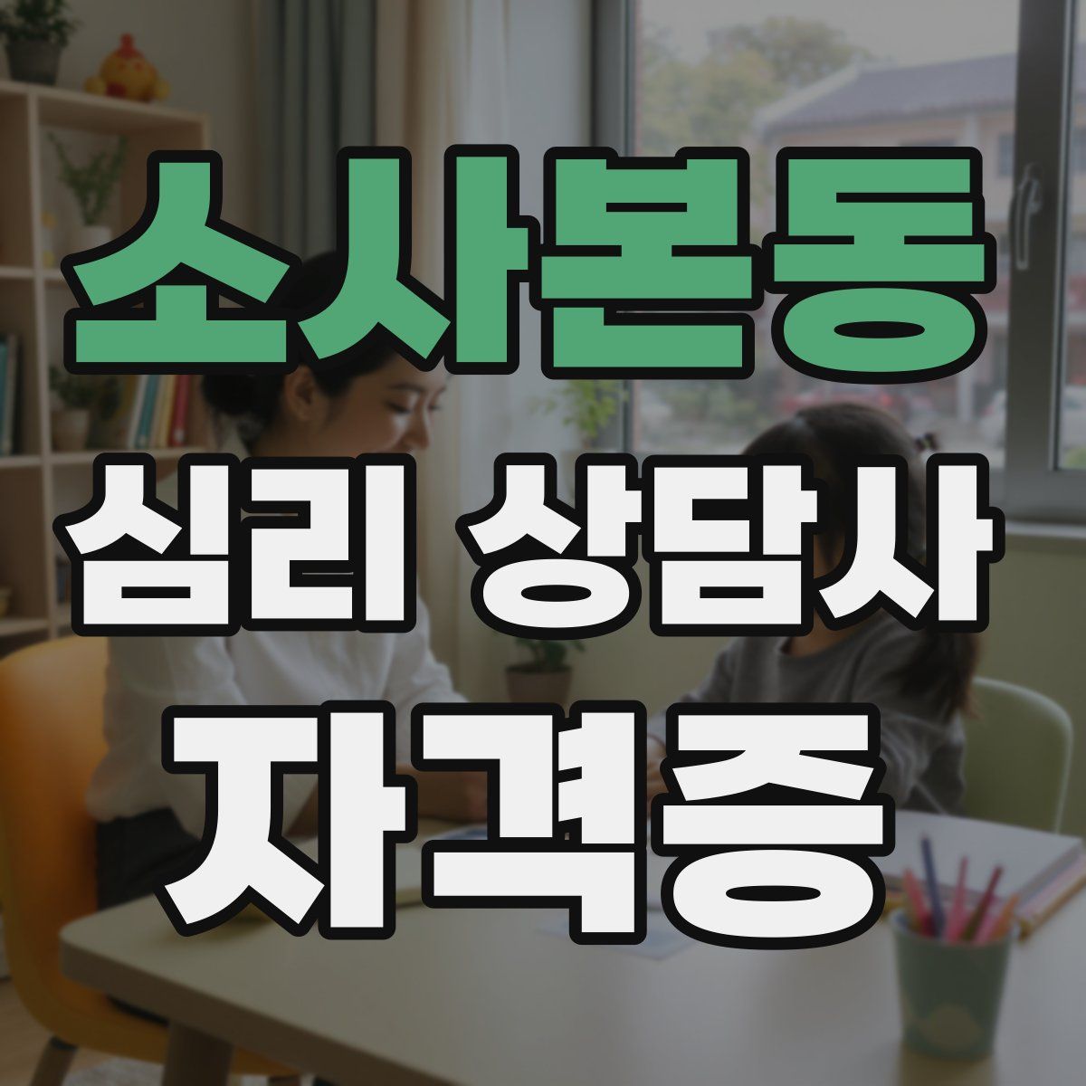 소사본동 심리 상담사 자격증