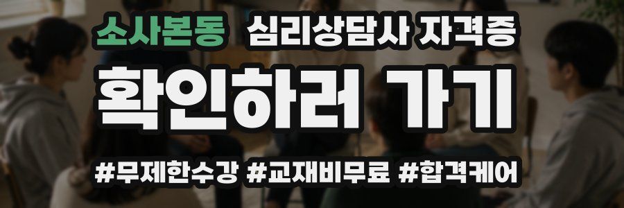 소사본동 심리 상담사 자격증