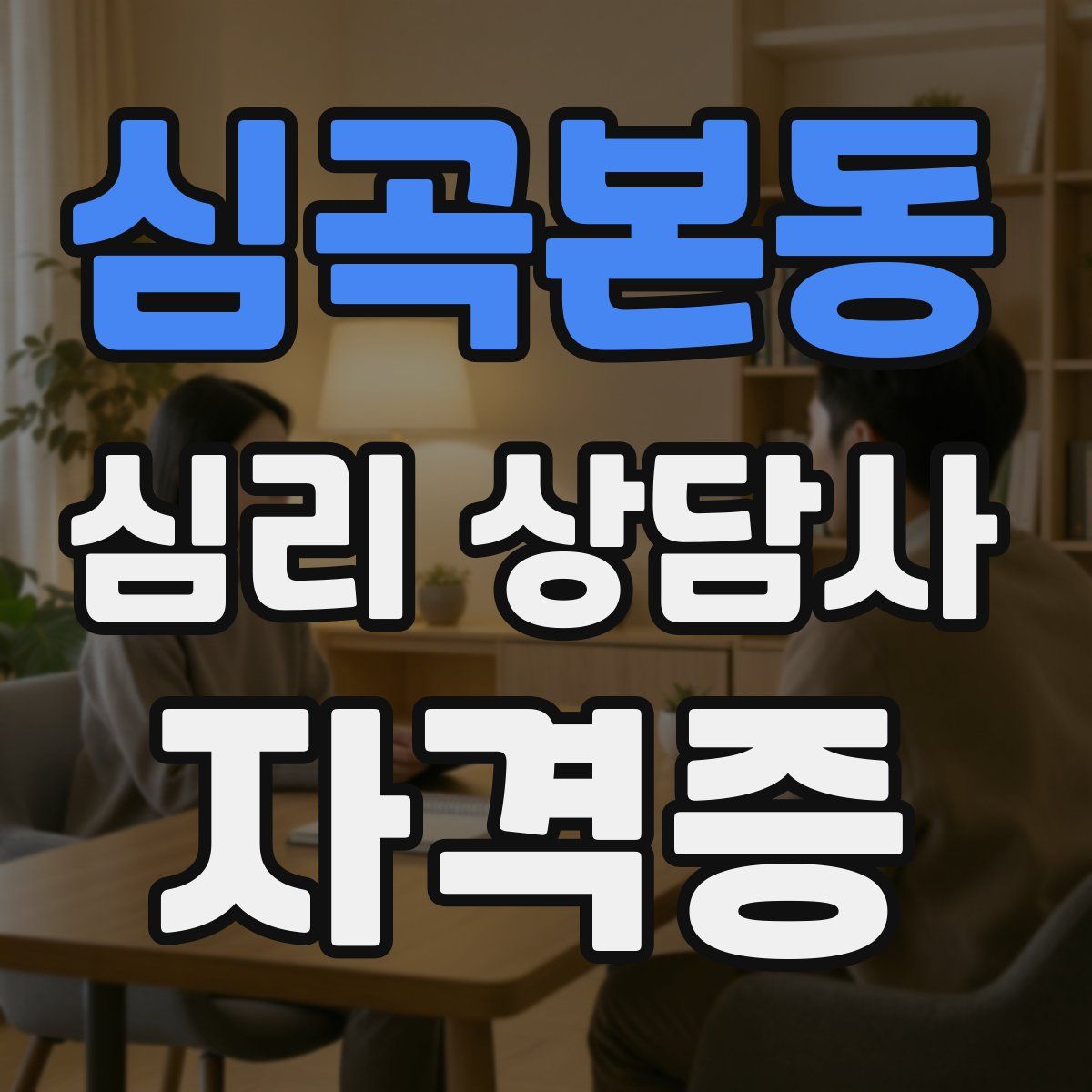 심곡본동 심리 상담사 자격증