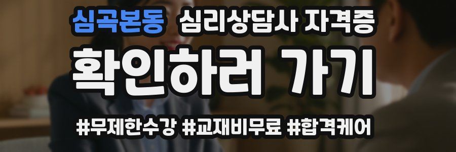 심곡본동 심리 상담사 자격증