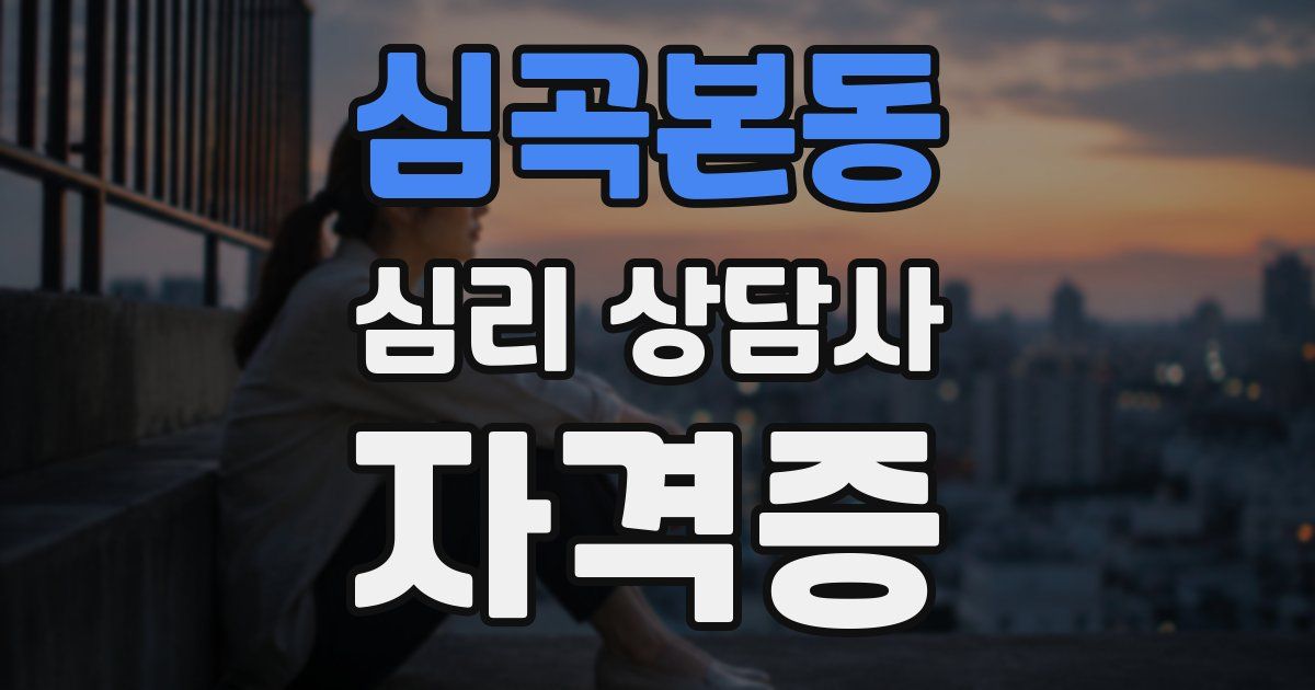 심곡본동 심리 상담사 자격증