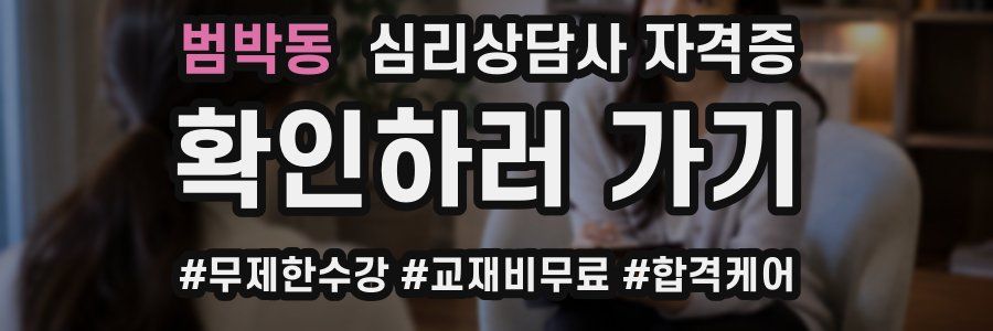 범박동 심리 상담사 자격증