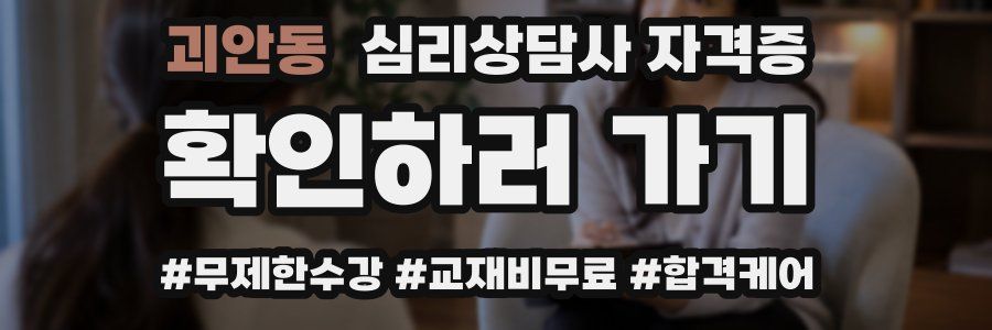 괴안동 심리 상담사 자격증