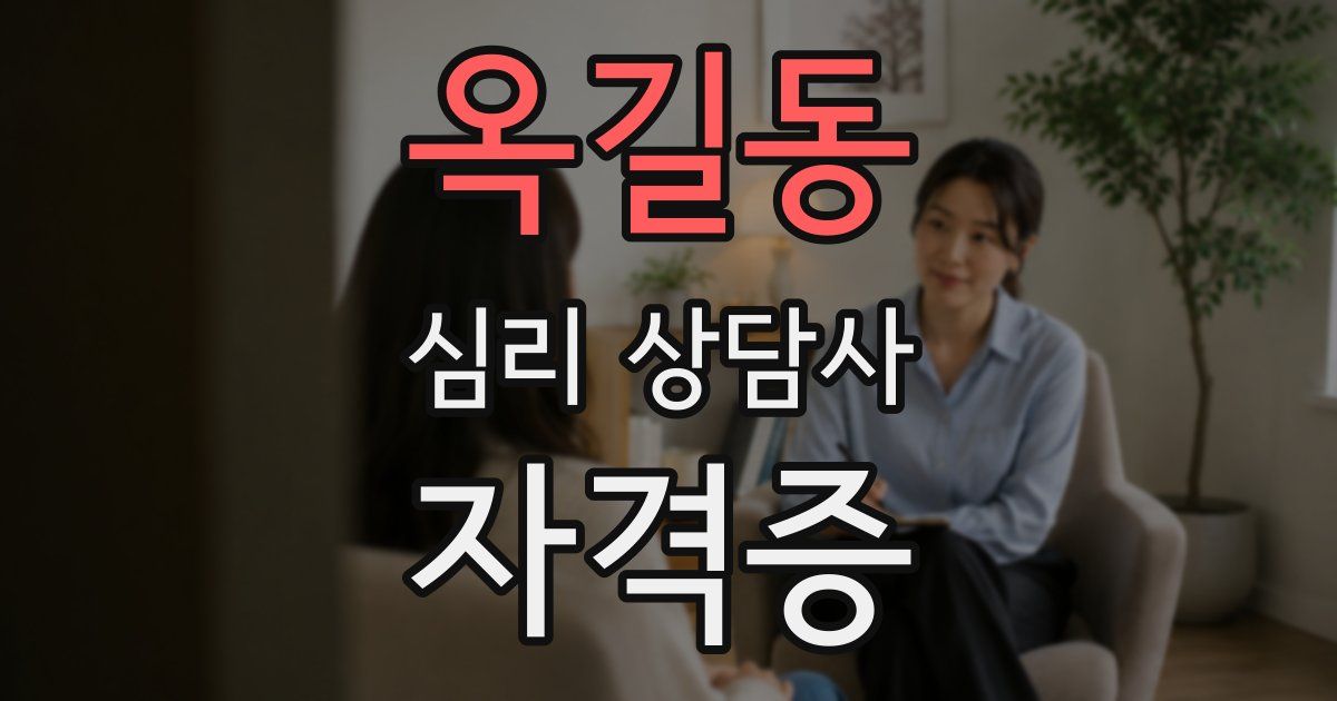 옥길동 심리 상담사 자격증